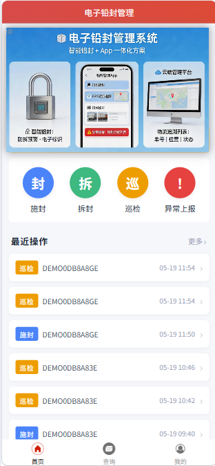 电子铅封管理APP界面截图